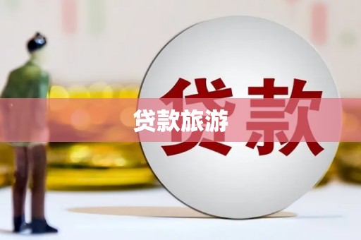 吕梁贷款旅游