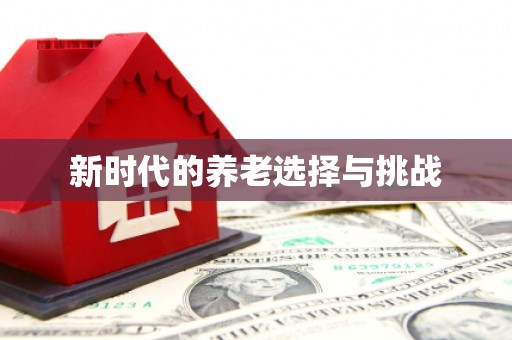 吕梁新时代的养老选择与挑战