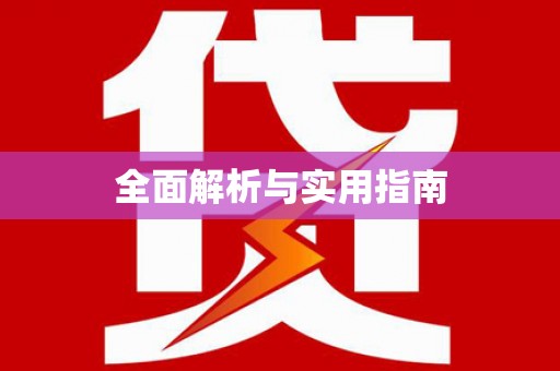 吕梁全面解析与实用指南