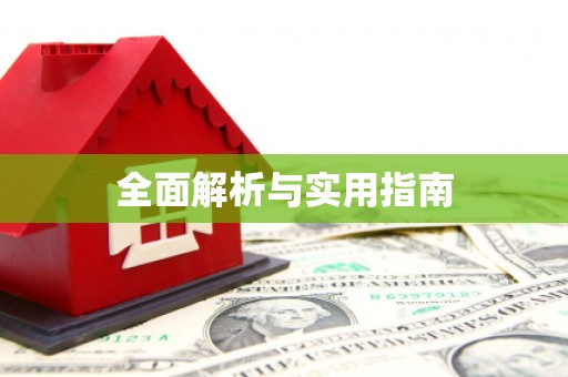 吕梁全面解析与实用指南