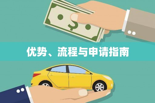 吕梁优势、流程与申请指南