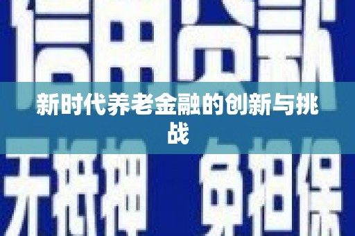 吕梁新时代养老金融的创新与挑战