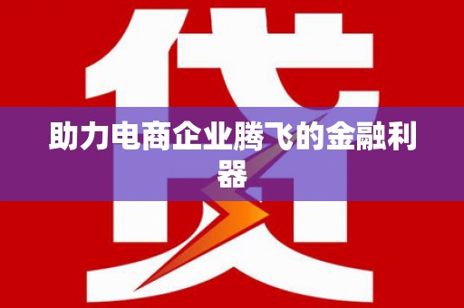 吕梁助力电商企业腾飞的金融利器