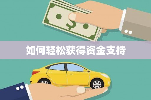 吕梁如何轻松获得资金支持