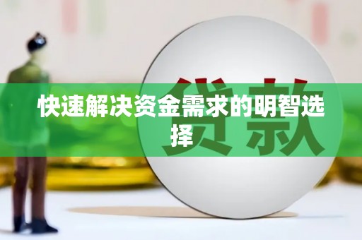 吕梁快速解决资金需求的明智选择