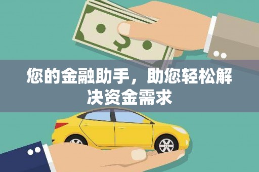 吕梁您的金融助手，助您轻松解决资金需求