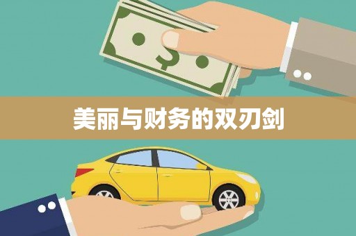 吕梁美丽与财务的双刃剑