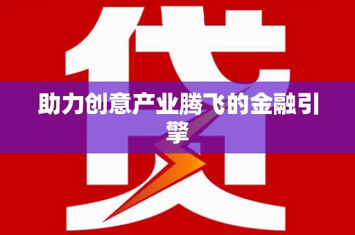 吕梁助力创意产业腾飞的金融引擎