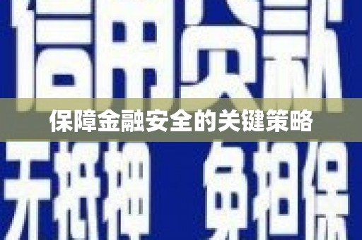 吕梁保障金融安全的关键策略