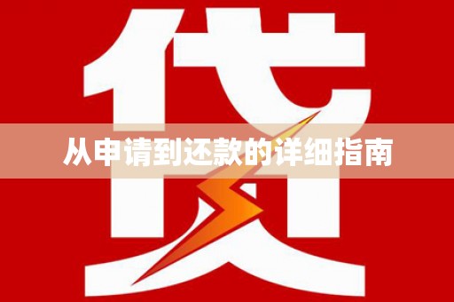 吕梁从申请到还款的详细指南