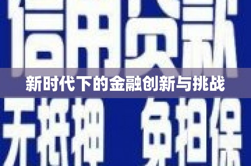 吕梁新时代下的金融创新与挑战