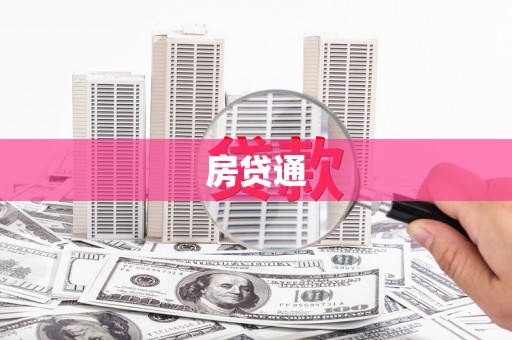 吕梁房贷通