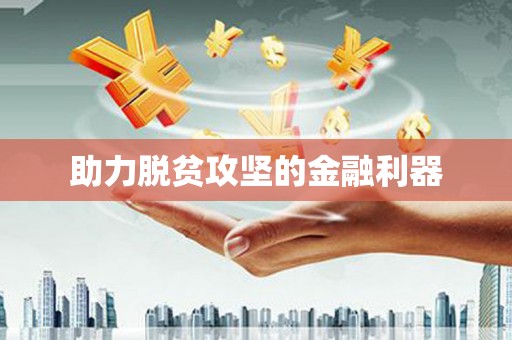 吕梁助力脱贫攻坚的金融利器