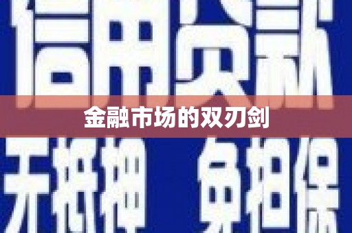 吕梁金融市场的双刃剑