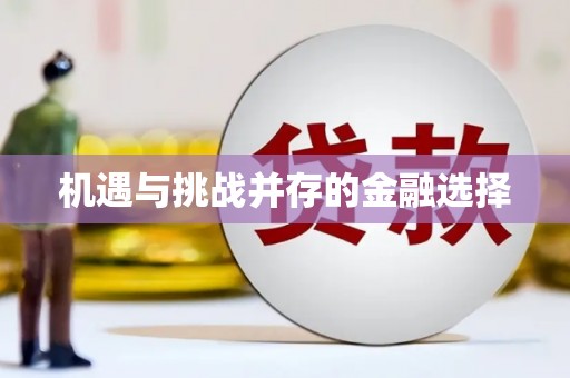 吕梁机遇与挑战并存的金融选择