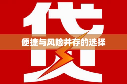 吕梁便捷与风险并存的选择