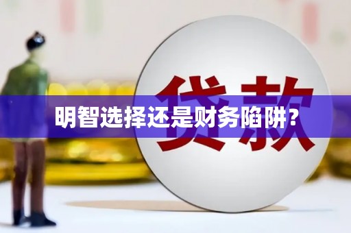 吕梁明智选择还是财务陷阱？