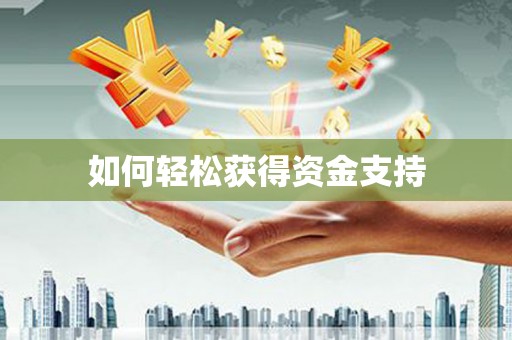 吕梁如何轻松获得资金支持