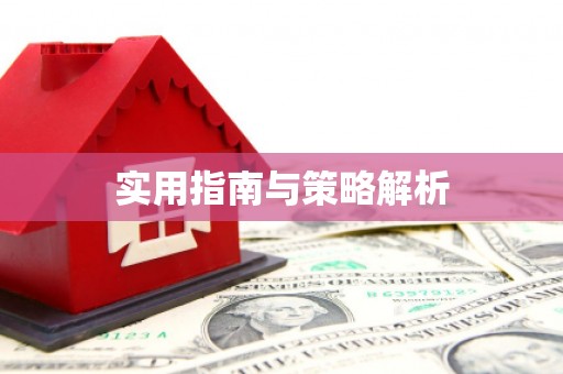 吕梁实用指南与策略解析