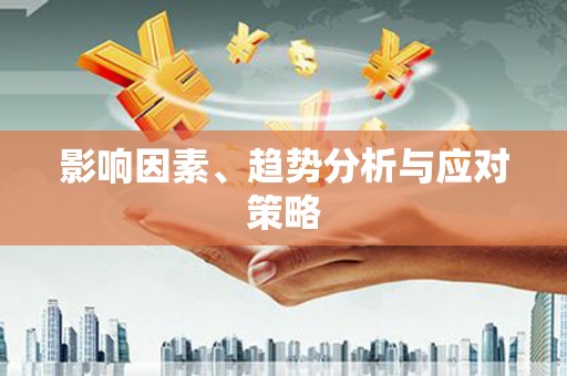 吕梁影响因素、趋势分析与应对策略