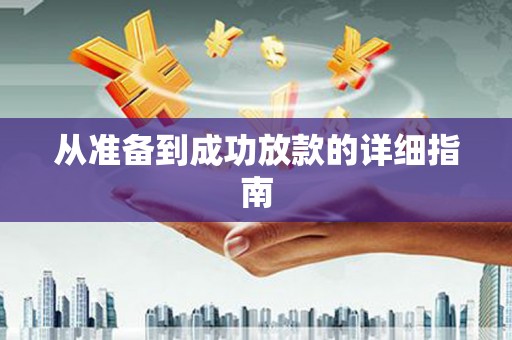 吕梁从准备到成功放款的详细指南