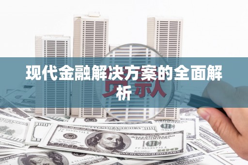 吕梁现代金融解决方案的全面解析