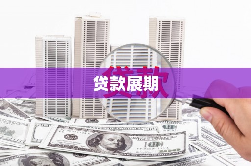 吕梁贷款展期