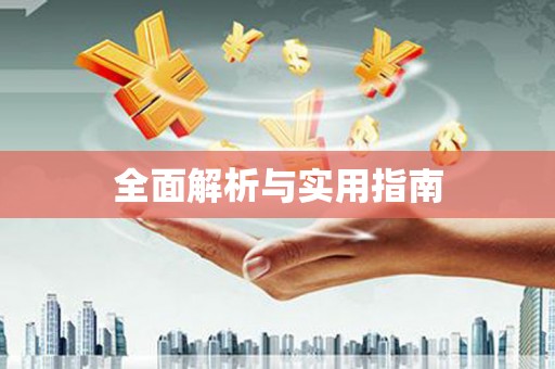 吕梁全面解析与实用指南