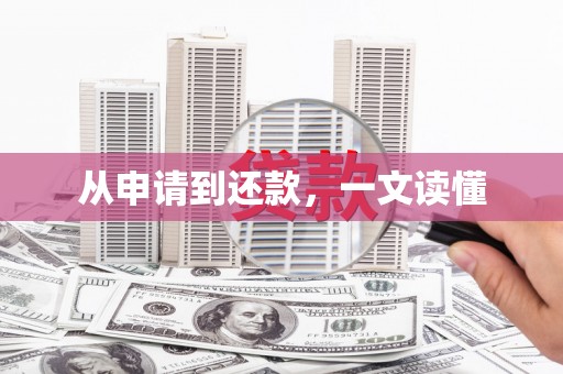 吕梁从申请到还款，一文读懂