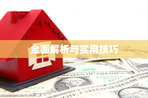 吕梁全面解析与实用技巧
