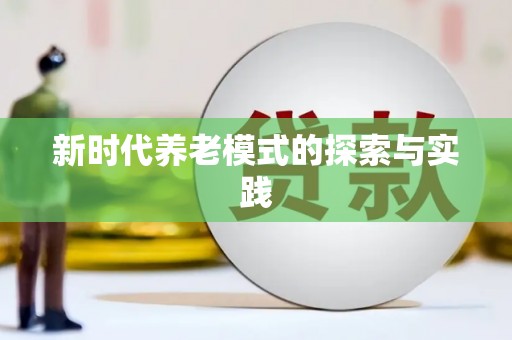吕梁新时代养老模式的探索与实践