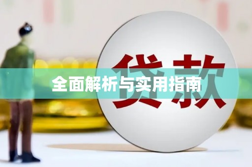 吕梁全面解析与实用指南
