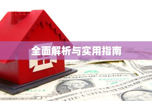 吕梁全面解析与实用指南