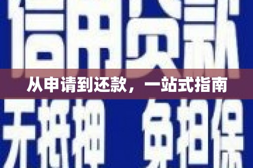 吕梁从申请到还款，一站式指南