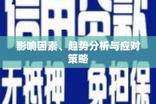 吕梁影响因素、趋势分析与应对策略