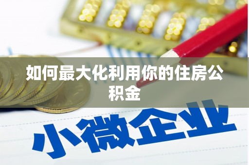 吕梁如何最大化利用你的住房公积金
