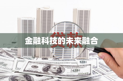 吕梁金融科技的未来融合
