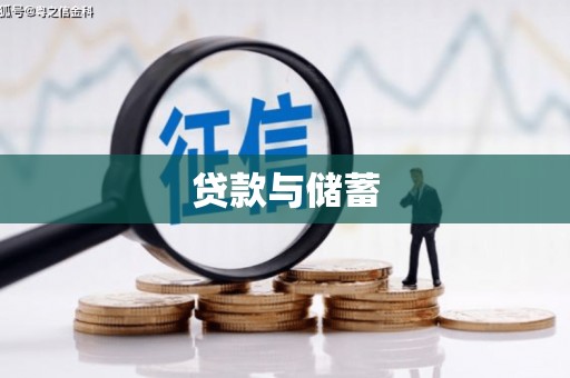 吕梁贷款与储蓄