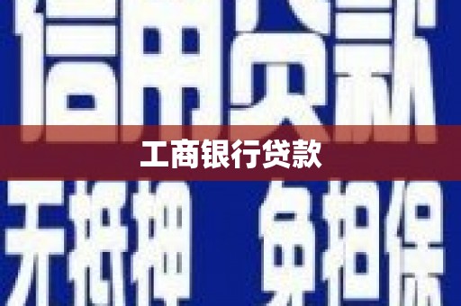 吕梁工商银行贷款