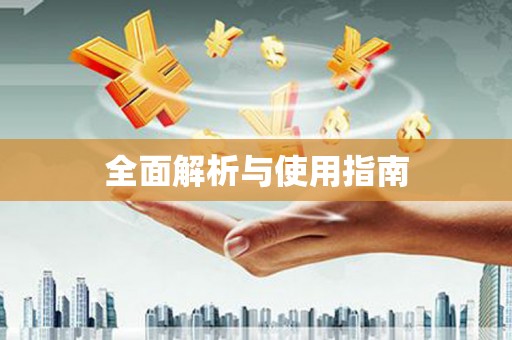 吕梁全面解析与使用指南