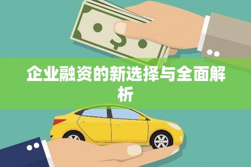 吕梁企业融资的新选择与全面解析