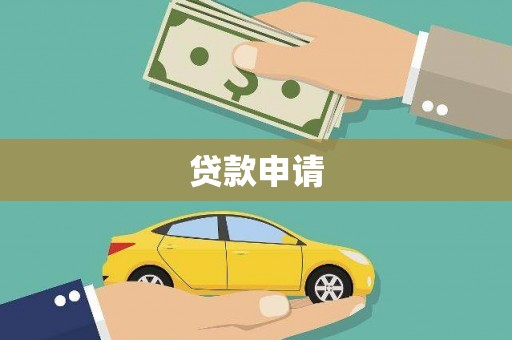 吕梁贷款申请