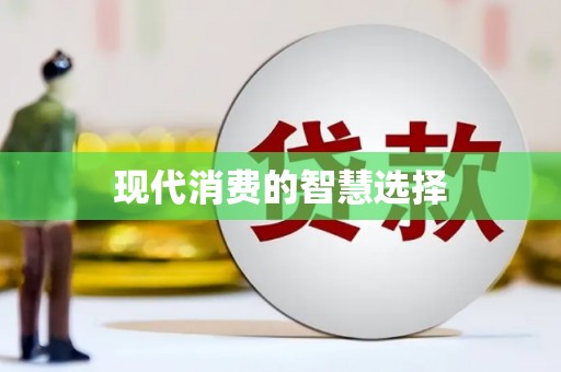 吕梁现代消费的智慧选择