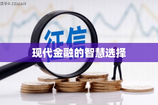 吕梁现代金融的智慧选择