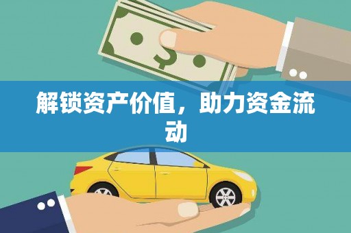 吕梁解锁资产价值，助力资金流动