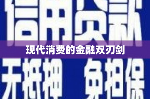 吕梁现代消费的金融双刃剑