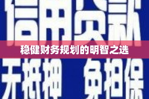 吕梁稳健财务规划的明智之选