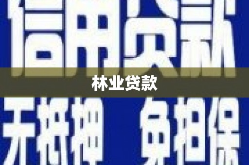 吕梁林业贷款