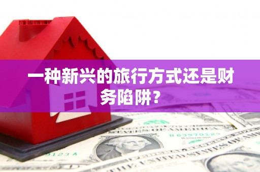 吕梁一种新兴的旅行方式还是财务陷阱？