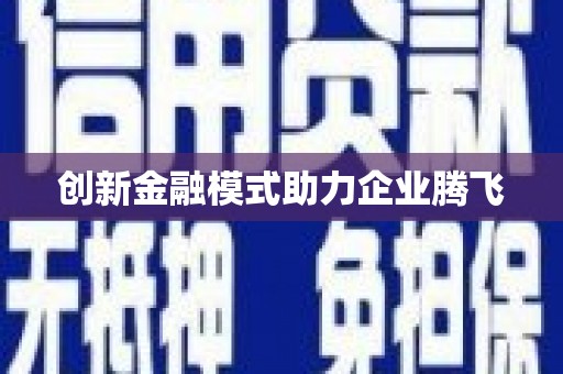 吕梁创新金融模式助力企业腾飞